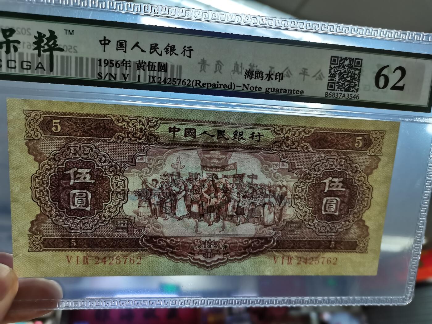 顺天拍卖捡漏场 二版币黄五  海鸥水印