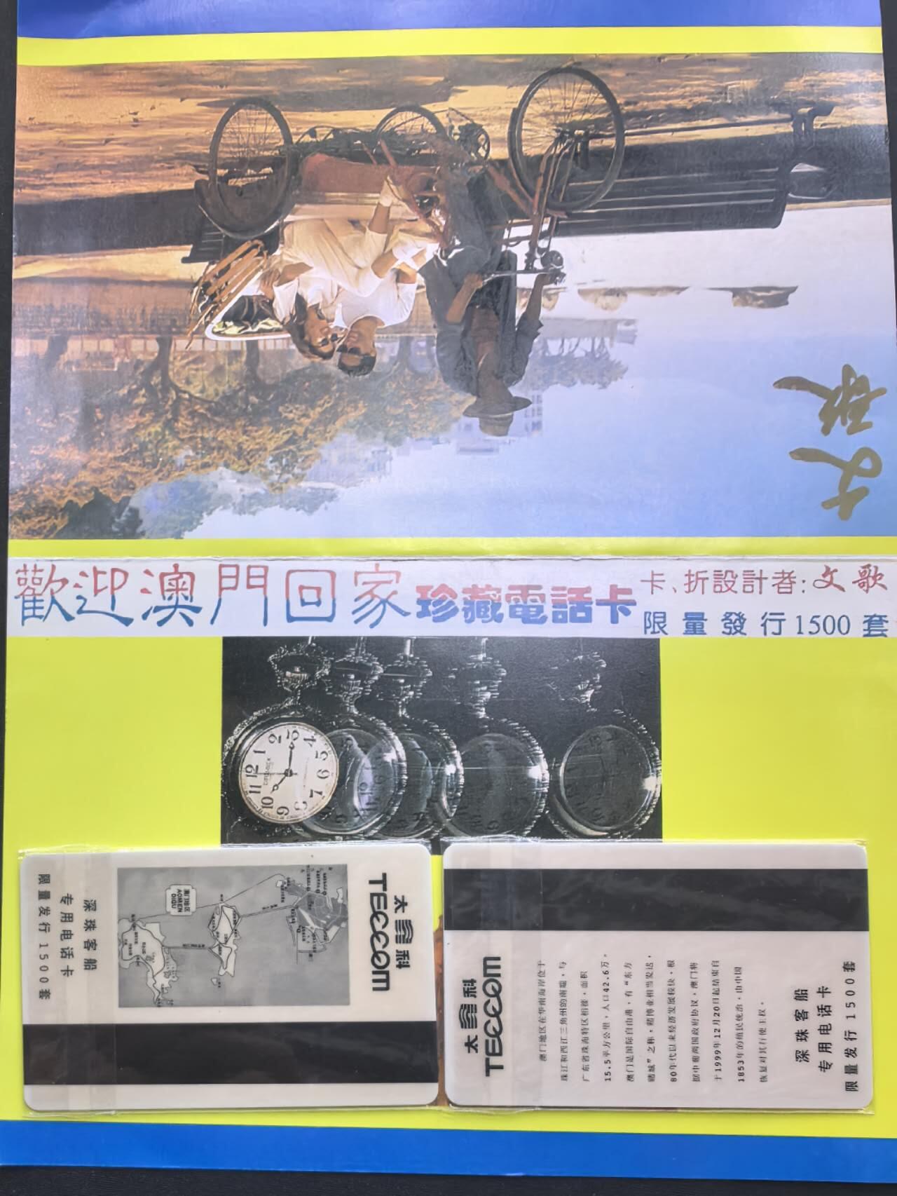 中国集卡电话磁卡专场拍卖（二十七） 深珠客船太科卡澳门回归2全新带册