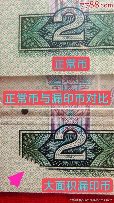 珍品错币902缺角大漏印蓝凤朝阳一张