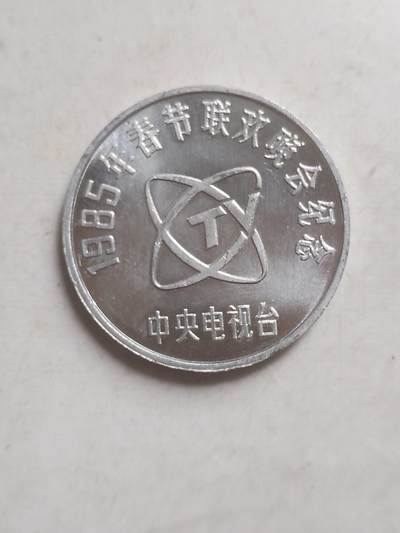 评级币 纪念币 硬币专场 - 1985年春节联欢晚会纪念  中央电视台。