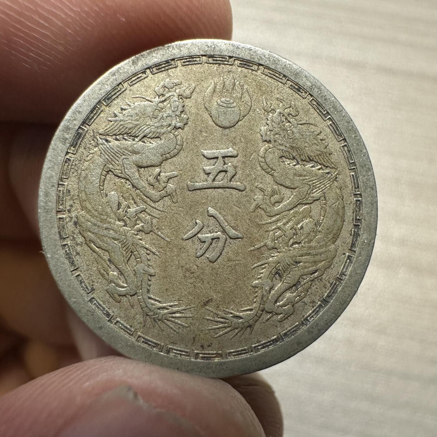 无佣金，章，世界钱币 大满洲国康德四年双龙五分
