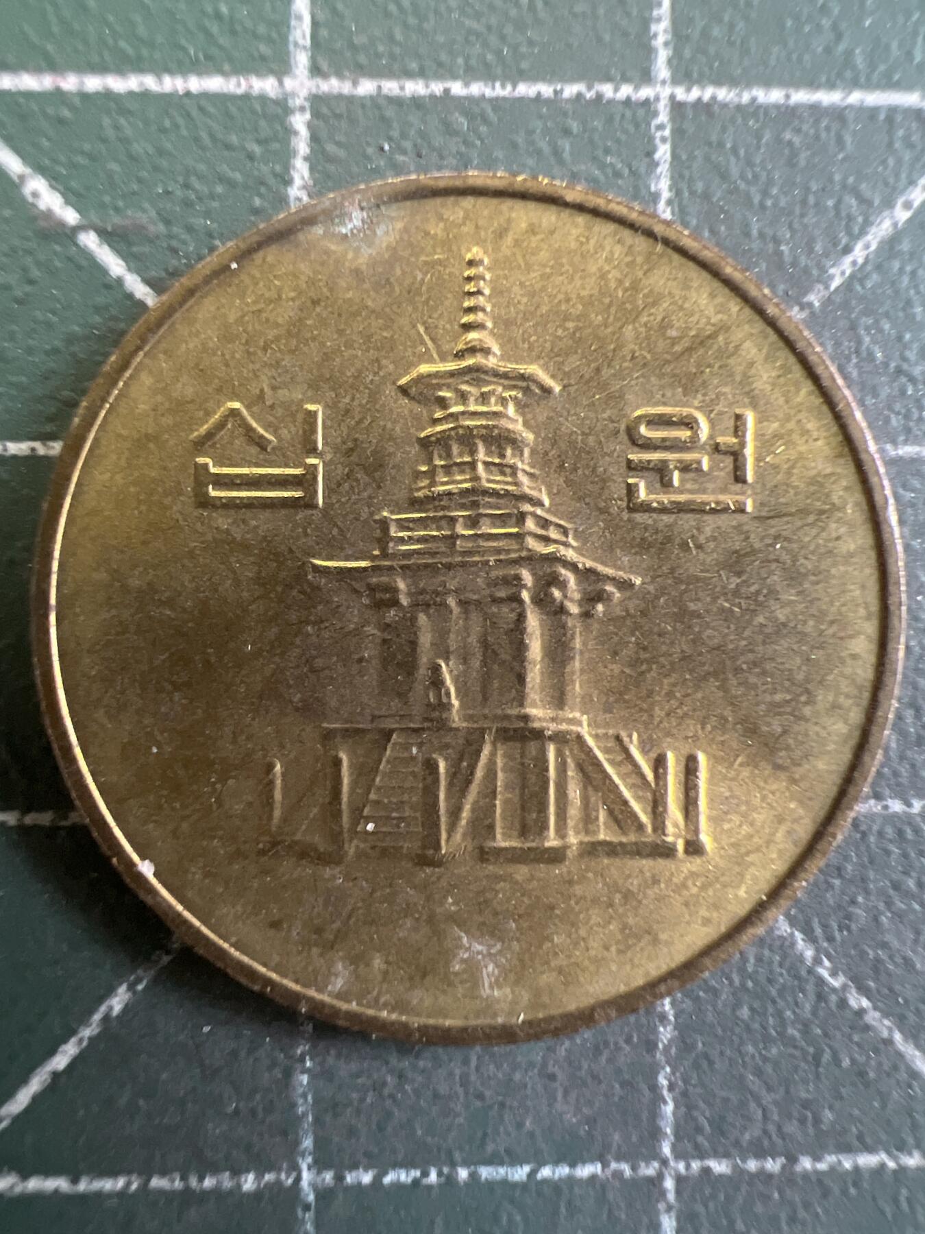 第905期  硬币专场 （无押金，捡漏，全场50包邮，偏远地区除外，接收代拍业务，本店十天发一次货） 韩国 10 元