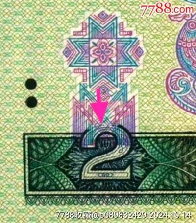 超级珍品902大漏印双错币绝中绝一张
