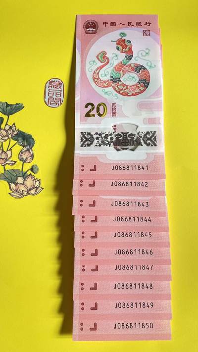 2025年蛇年贺岁纪念钞【J086811841-850 标十】0868国门号开头：金马号1张 中国号10张 双喜号1张。按图发货！