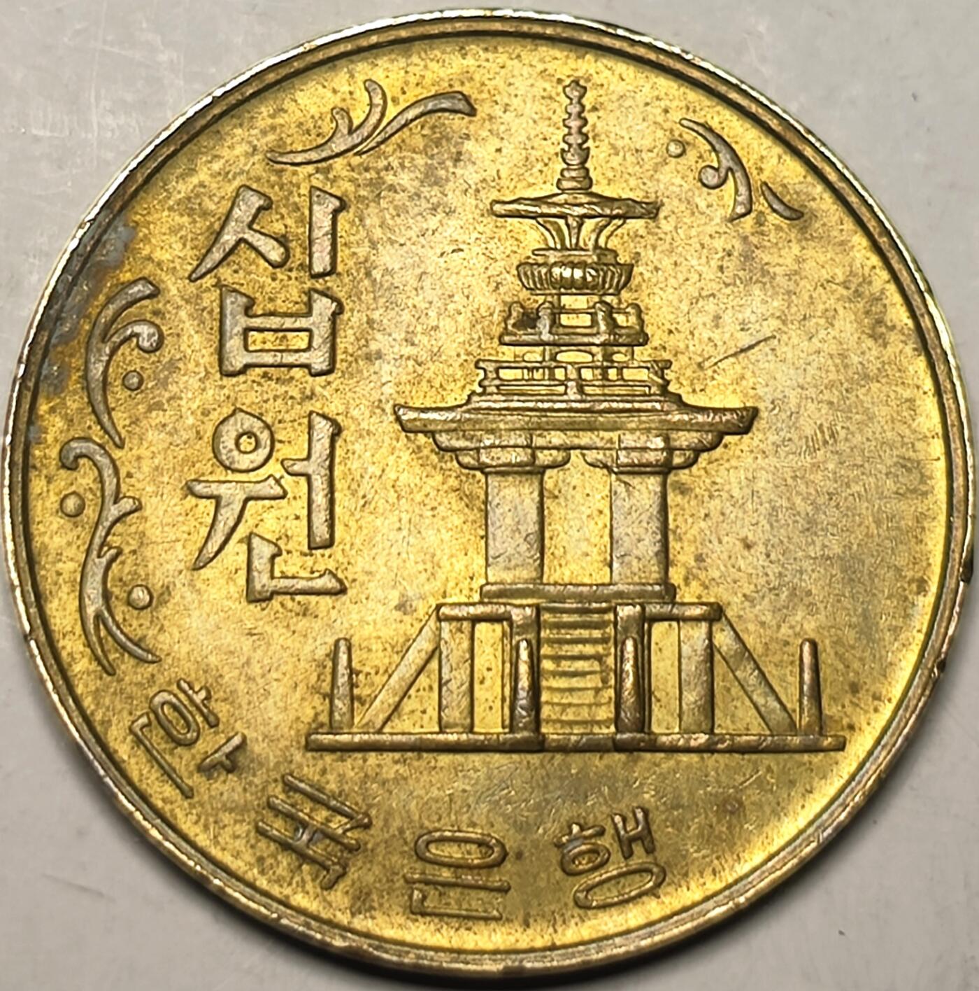 泉币菌-第10场-中外散币乐园 韩国1978年10元 多宝塔 黄铜币 