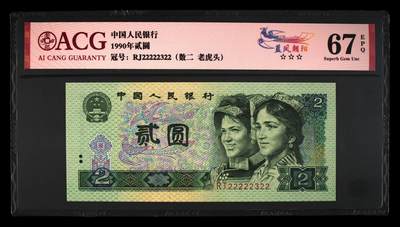 北极狼藏苑社团购专场(94） - 0985①√-四版币·蓝凤朝阳·老虎头·数二·七挂一·ACG67EPQ