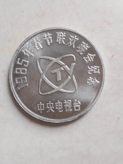 纪念币 硬币 评级币专场 1985年春节联欢晚会纪念  中央电视台。