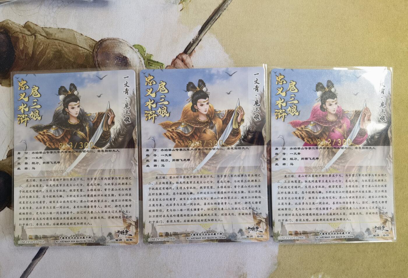 奇趣收藏卡牌拍卖第12场（持续更新中，收拍品免费上拍） 卡德曼 忠义水浒  谷粒 绘 一丈青扈三娘 90#三娘  粗闪 一组三色  编号如图
