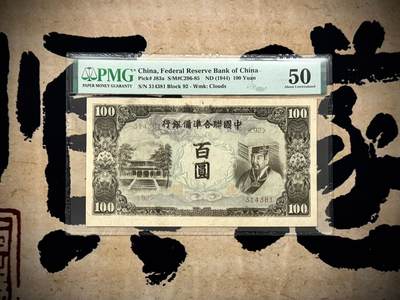 （自动截拍）PMG评级民国纸币专拍第20250318期，全场包邮 - 【乾奕收藏】出民国33年1944年中国联合准备银行百圆，美国PMG50