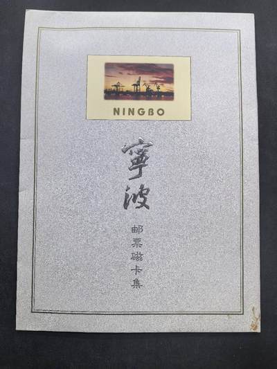 中国集卡电话磁卡专场拍卖（二十七） - 宁波开通2全新带册
