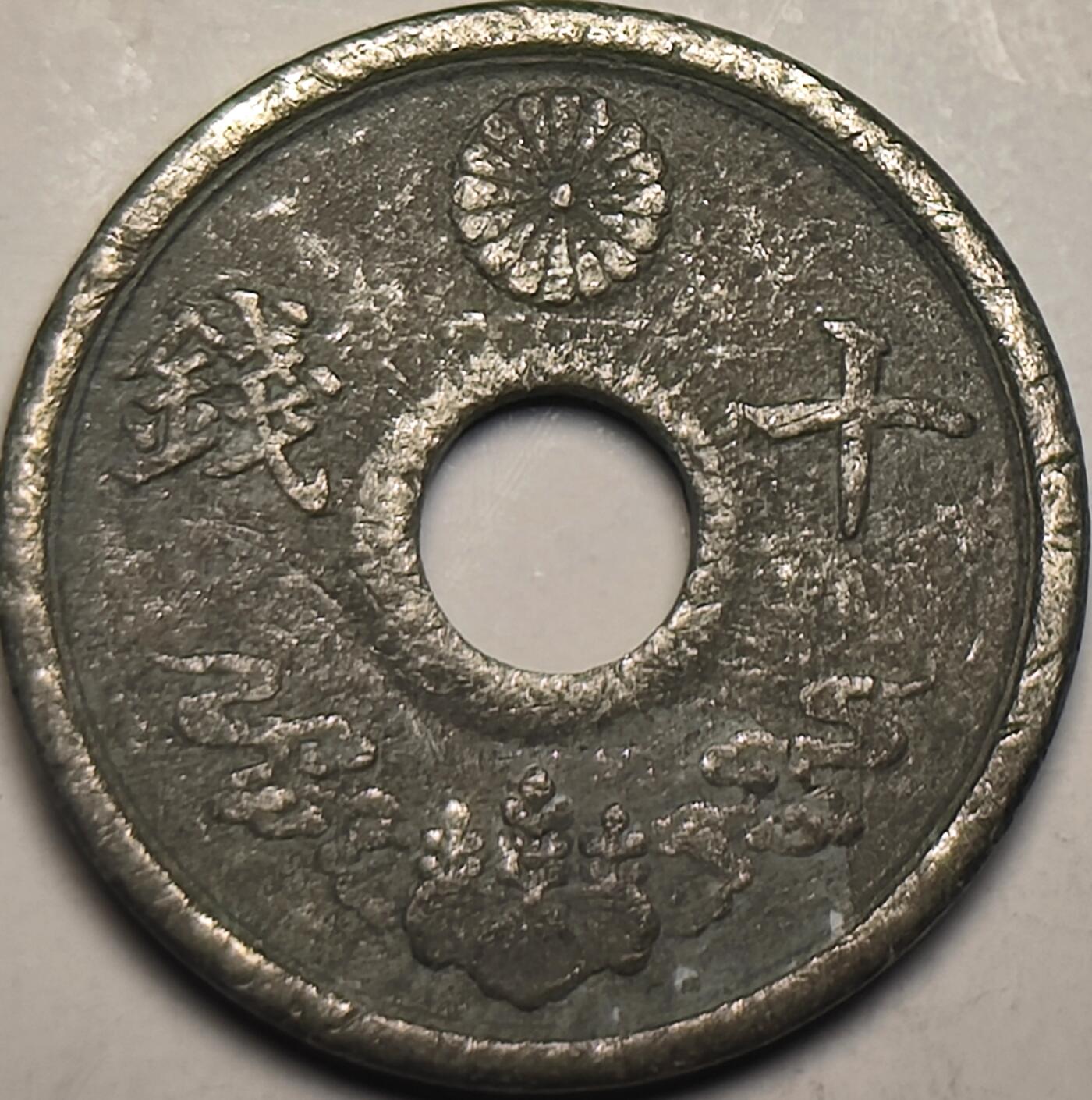 泉币菌-第10场-中外散币乐园 二战时期锡币 日本1944年 昭和19年10钱 硬币 十九年十钱圆孔19mm
