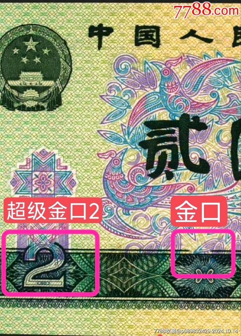 超级珍品902大漏印双错币绝中绝一张