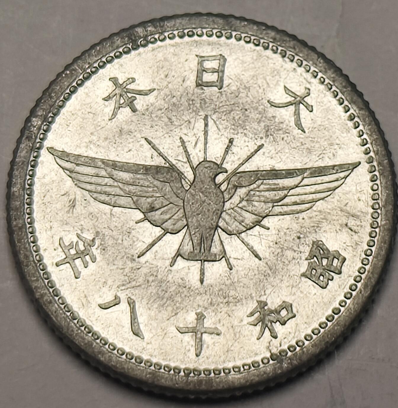 泉币菌-第10场-中外散币乐园 日本 原光昭和十八年 五钱铝币 1943年