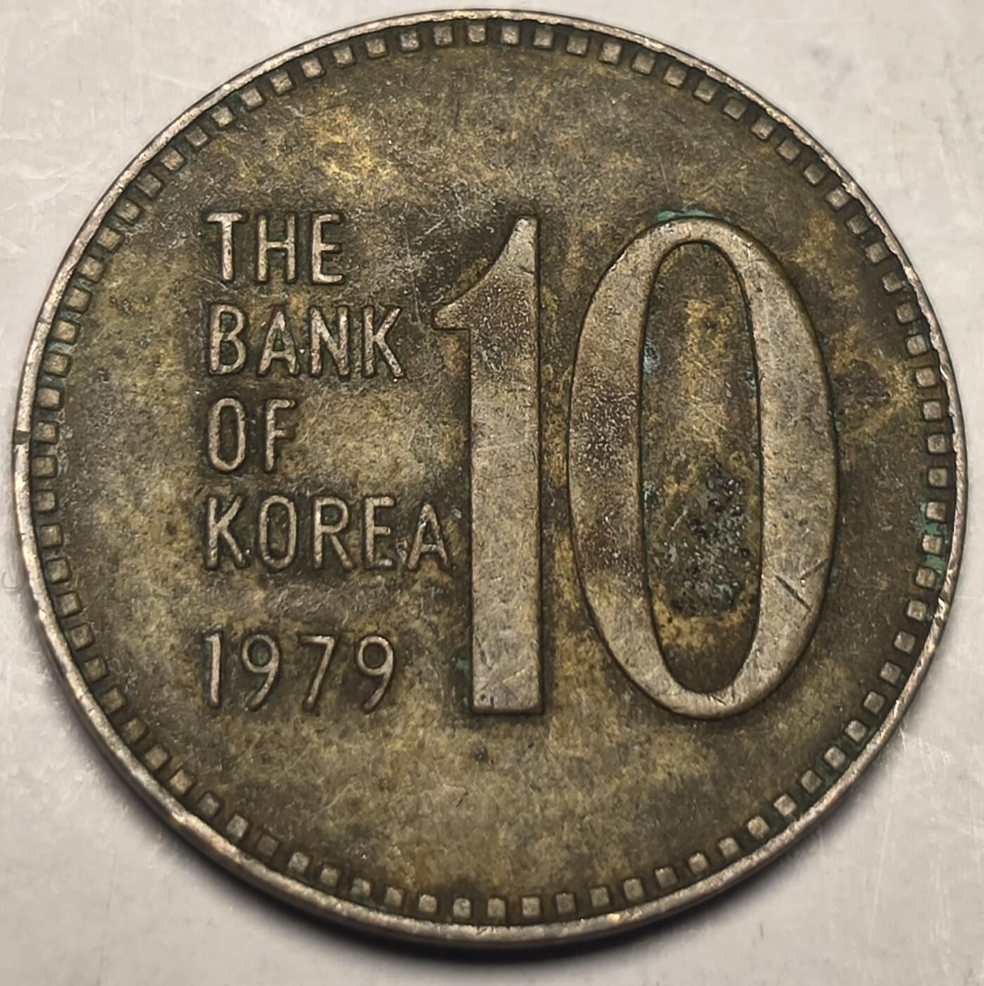 泉币菌-第10场-中外散币乐园 南韩早期 10韩元 多宝塔