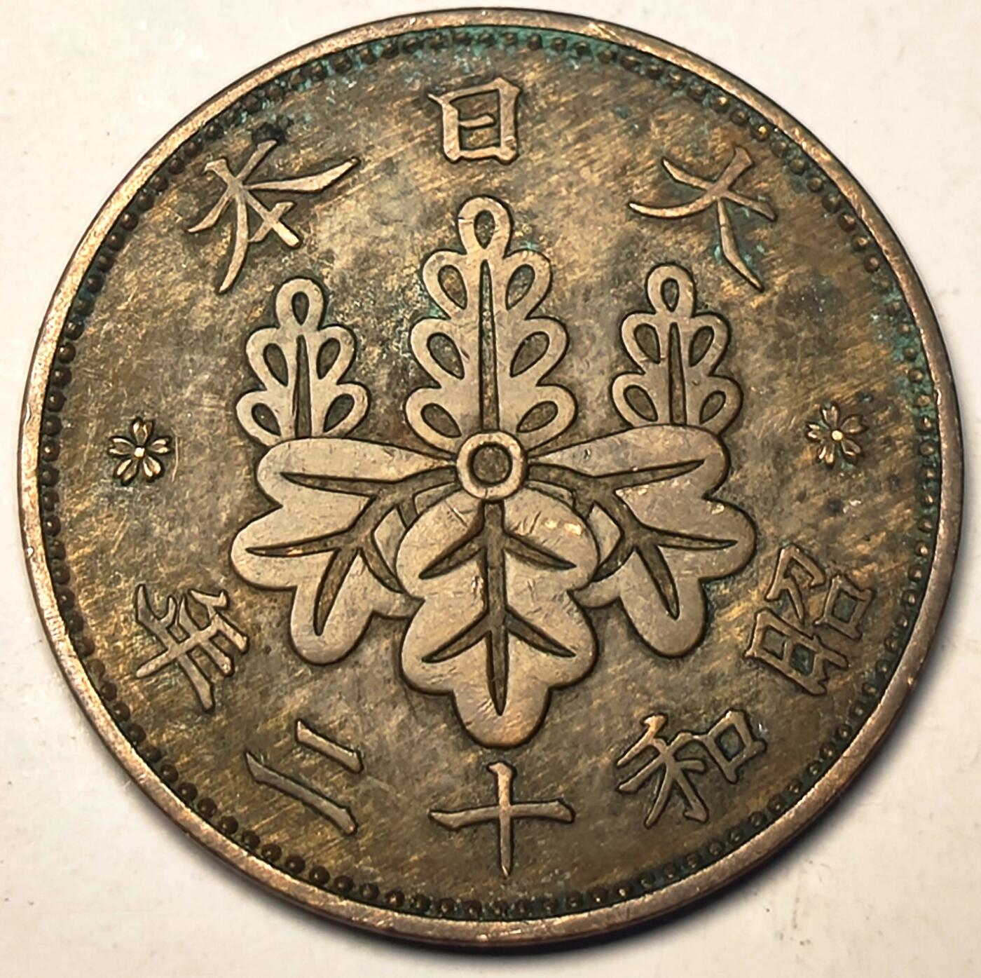 泉币菌-第10场-中外散币乐园 日本昭和十二年 1937年 枫叶一钱铜币