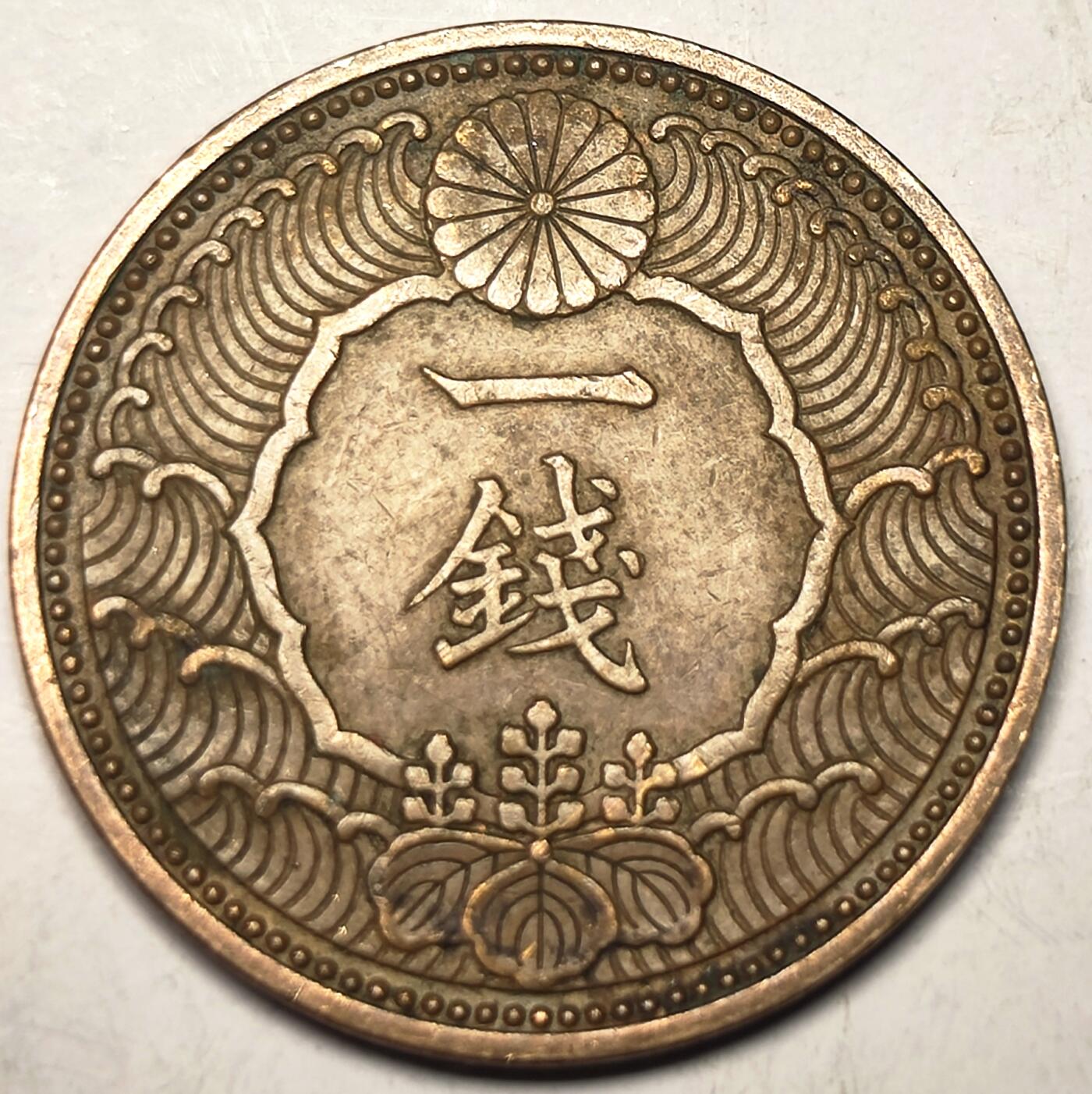 泉币菌-第10场-中外散币乐园 日本昭和十三年 飞鸟一钱铜币 1938年