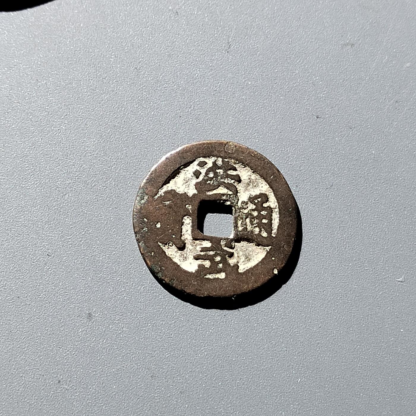 PCAI钱币 19-274钱币小专场 洪武通宝一钱