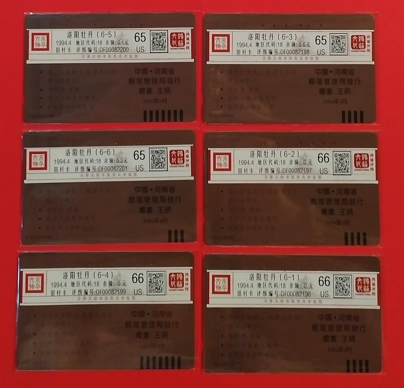 《鸿通俱乐部》拍卖第29期 3月19日21：00延时节拍 田村河南旧卡《洛阳牡丹》6全 鸿通66分*3枚、65分*3枚