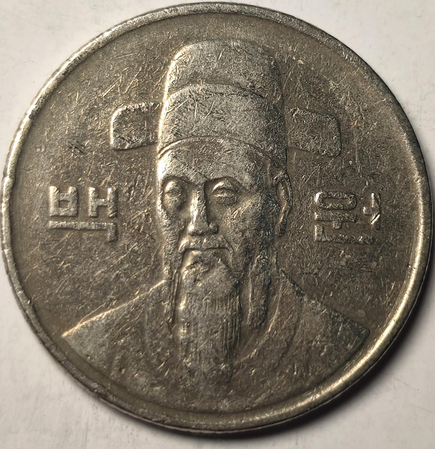 泉币菌-第10场-中外散币乐园 南韩100元 镍币李舜臣图案
