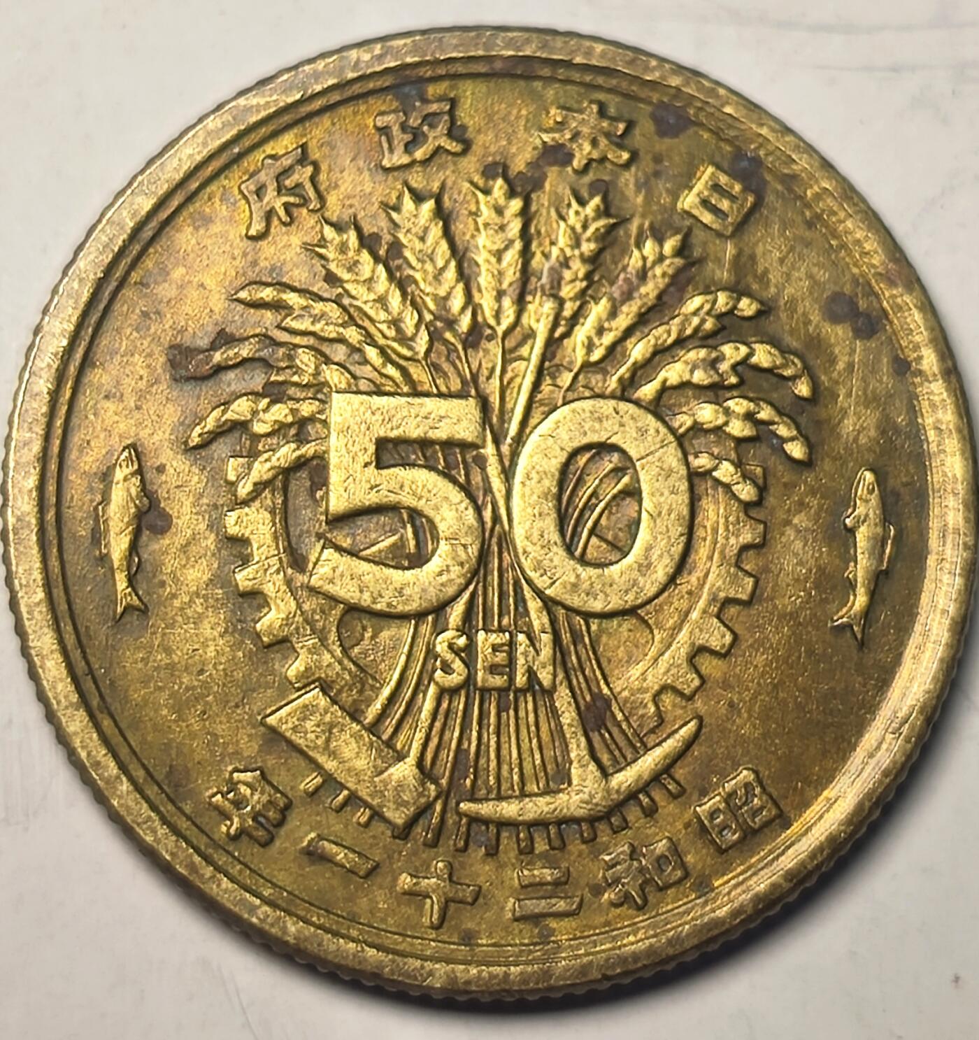 泉币菌-第10场-中外散币乐园 日本昭和二十一年1946年 单凤五十钱 铜币