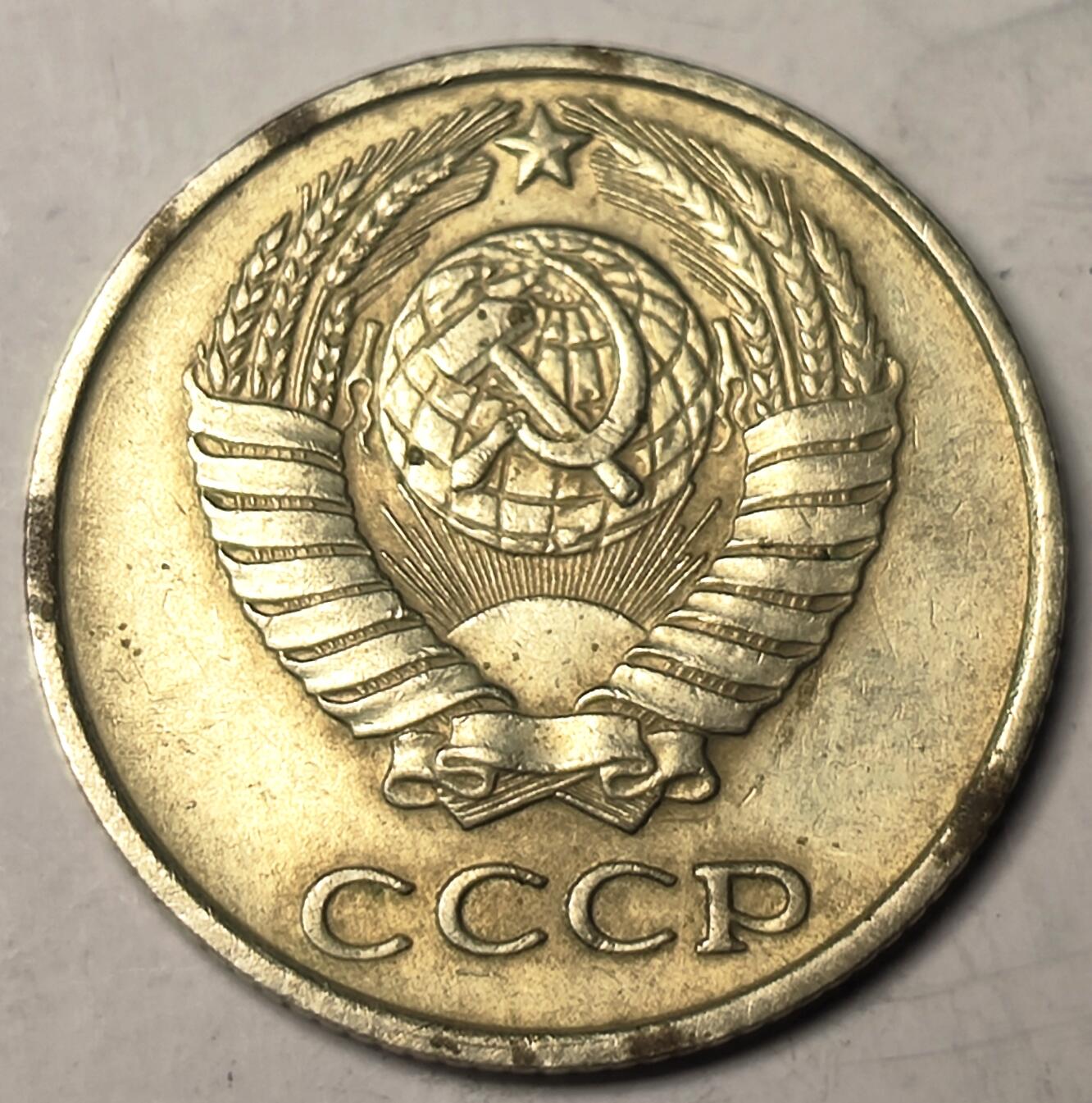 泉币菌-第10场-中外散币乐园 前苏联10戈比铜币 CCCP 镰刀锤头