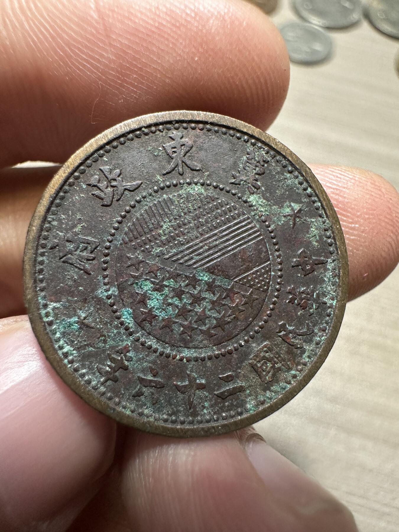 无佣金，章，世界钱币 冀东政府壹分，带绿锈