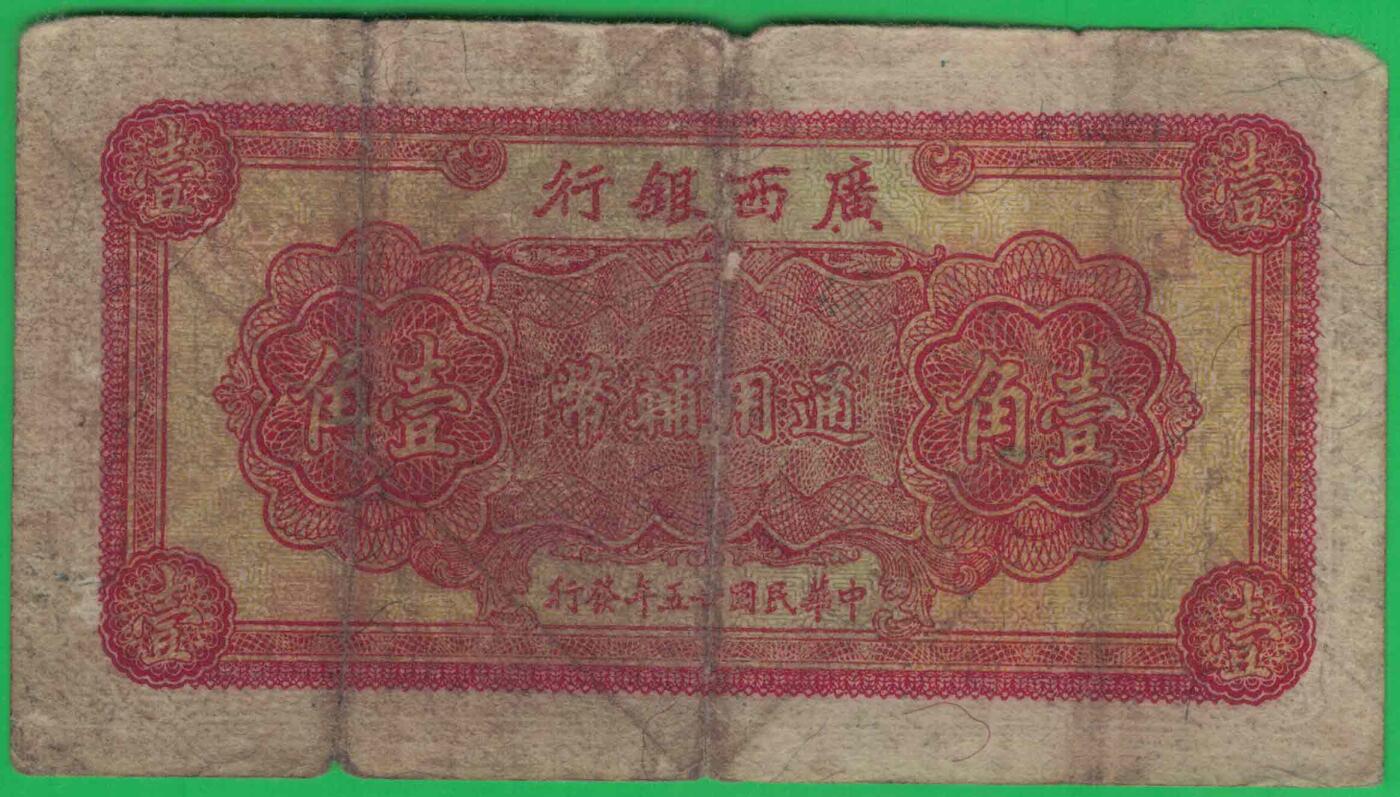 广西银行通用辅币1936年(民国二十五年)壹角(一角 1角) 实物图