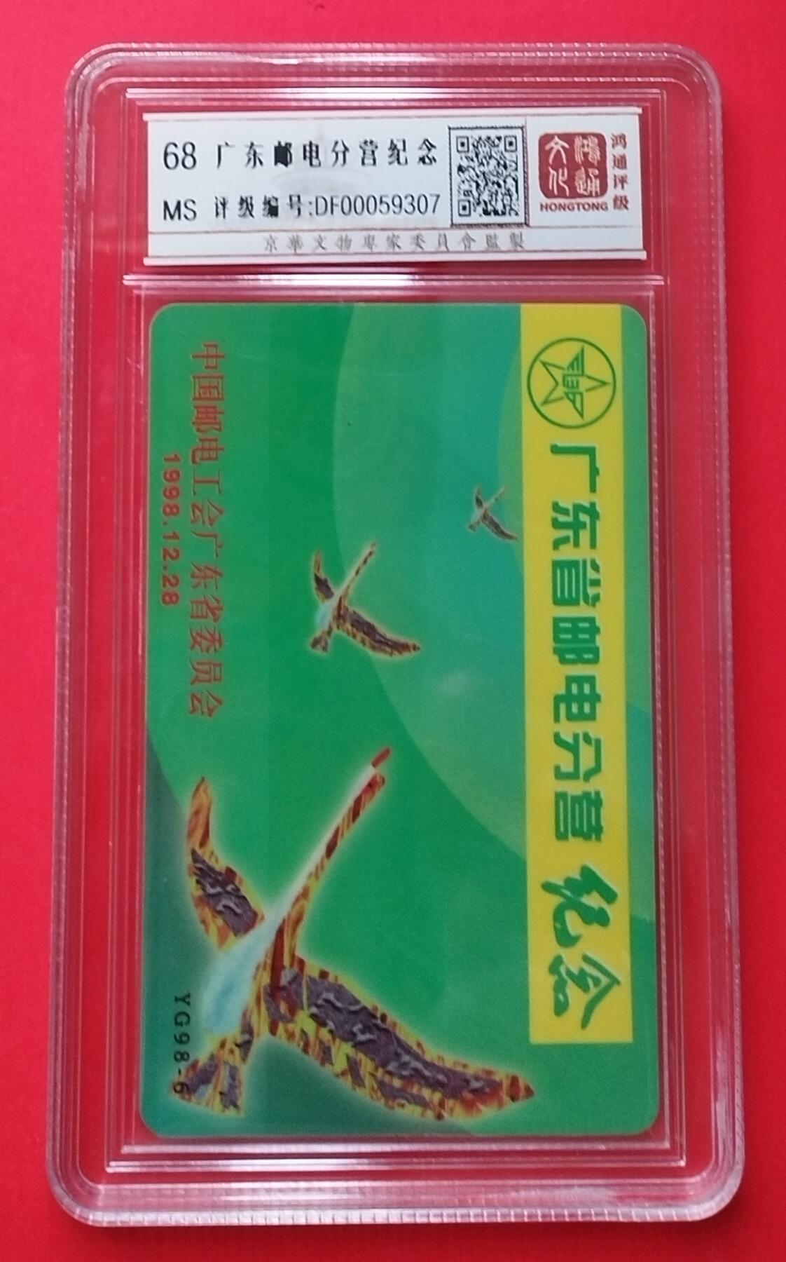 《鸿通俱乐部》拍卖第29期 3月19日21：00延时节拍 广东亚斯康新卡《广东省邮电分营纪念》鸿通68分*1全
