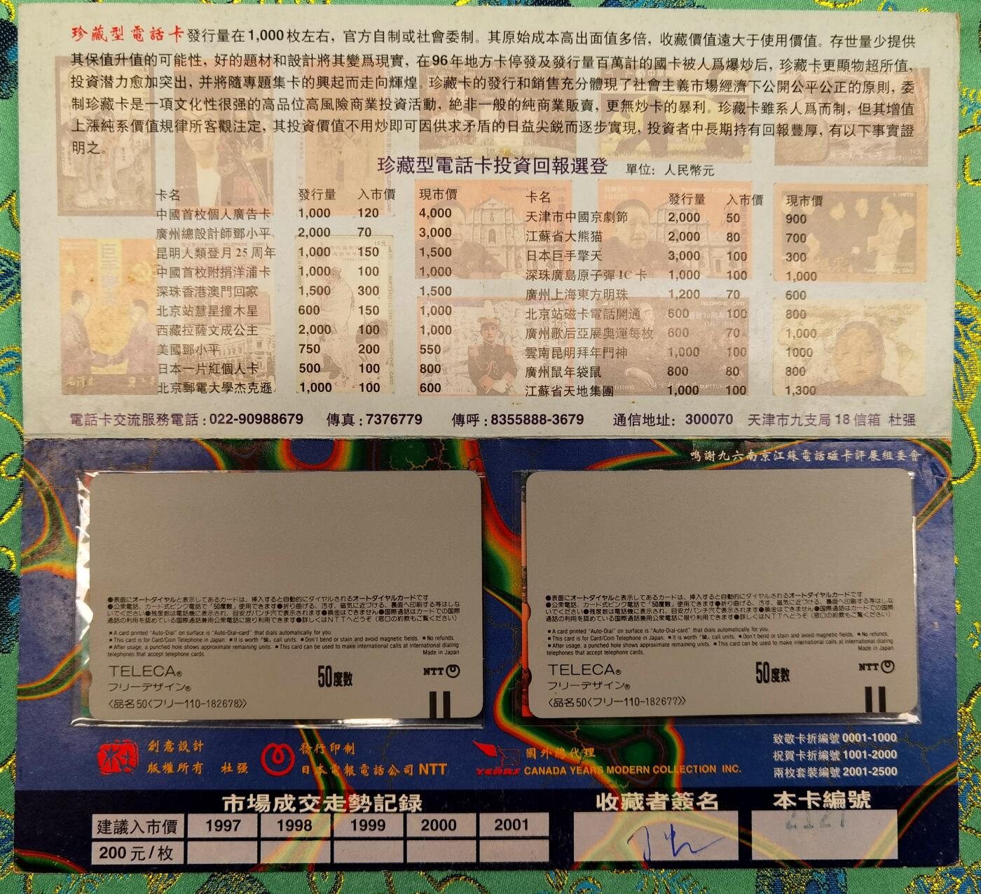 《鸿通俱乐部》拍卖第29期 3月19日21：00延时节拍 田村NTT新卡《杜强红印花广告卡》2全 带折 全品