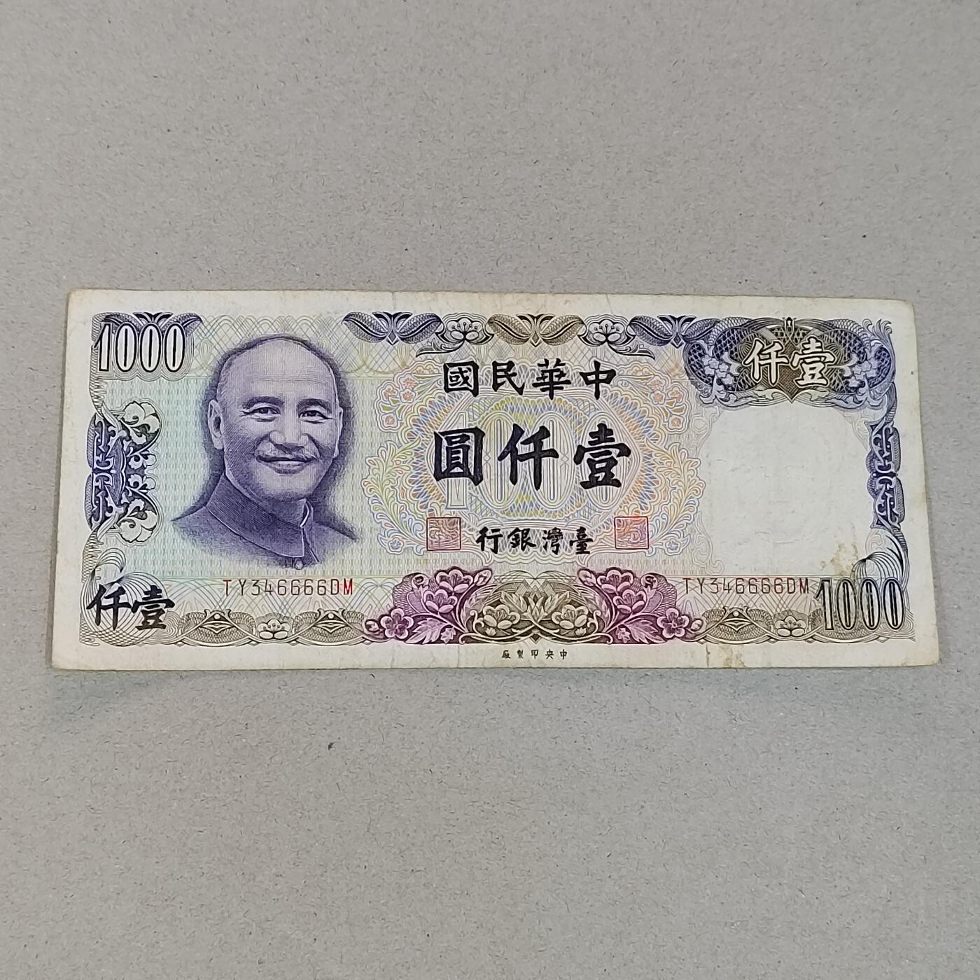 PCAI钱币20-275钱币小专场 作废台币1000