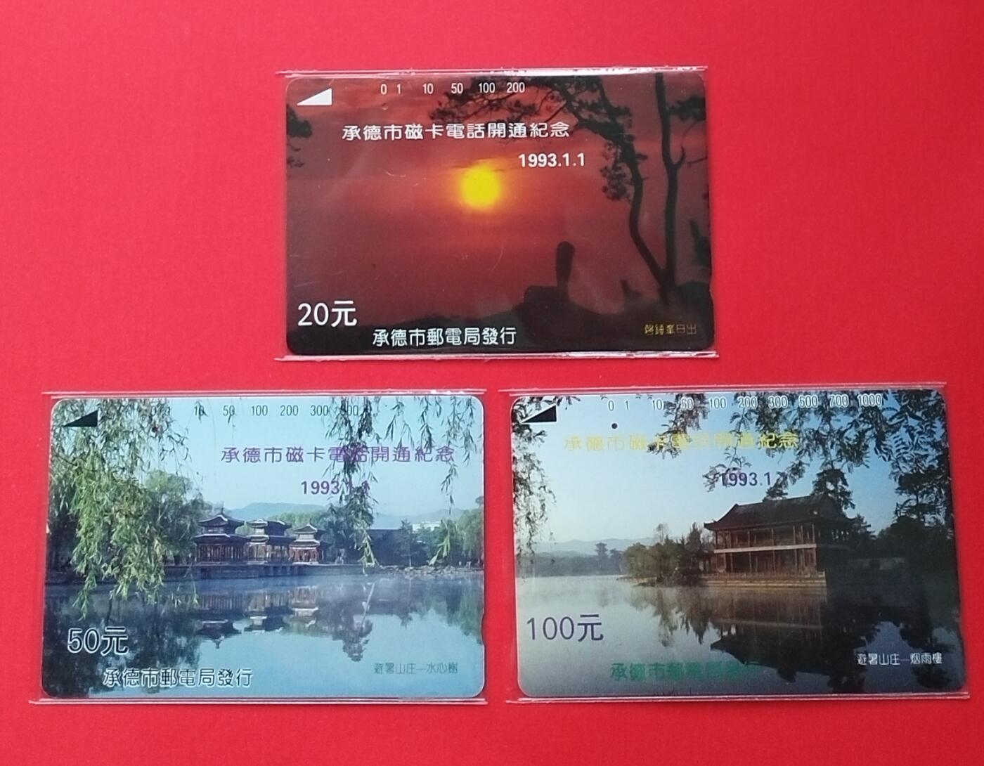 《鸿通俱乐部》拍卖第29期 3月19日21：00延时节拍 田村河北旧卡1孔《承德市磁卡开通》鸿通65分*3全