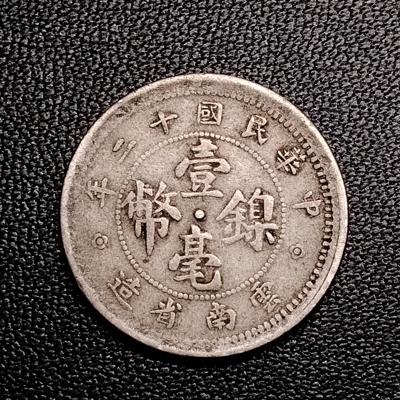 20250316 民国壹毫，保真随机发货1枚