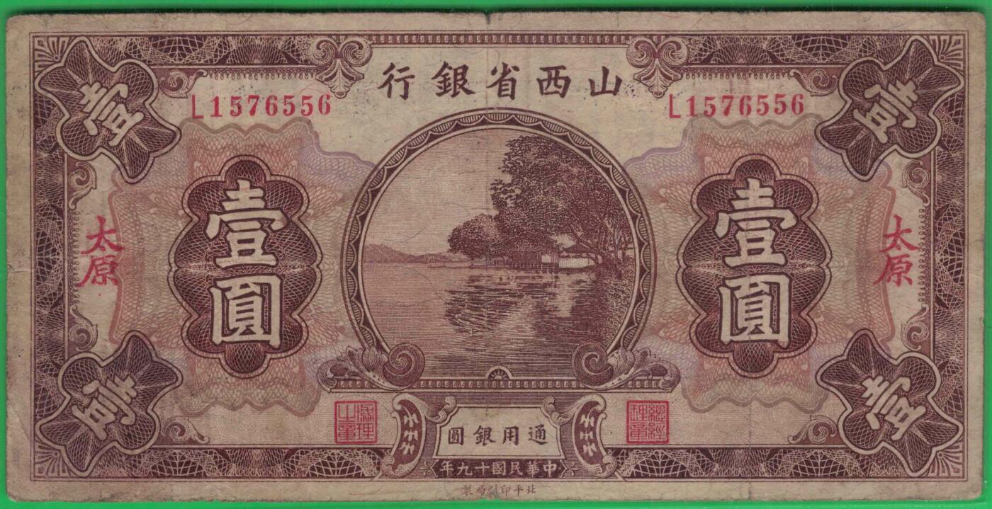 山西省银行1930年(民国十九年)壹圆(一元 1元) 无4 签名少 加盖太原 实物图