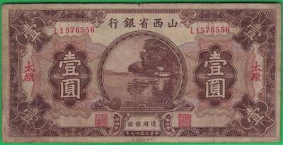 山西省银行1930年(民国十九年)壹圆(一元 1元) 无4 签名少 加盖太原 实物图 - 山西省银行1930年(民国十九年)壹圆(一元 1元) 无4 签名少 加盖太原 实物图