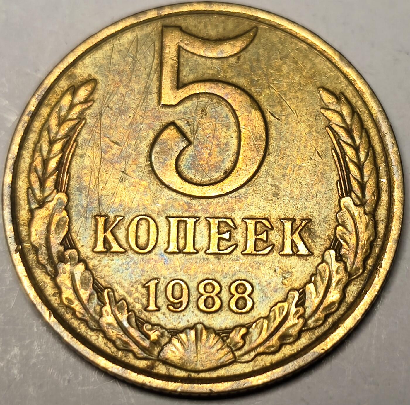 泉币菌-第10场-中外散币乐园 美品前苏联 1988年5戈比铜币 大尺寸 CCCP 镰刀锤头