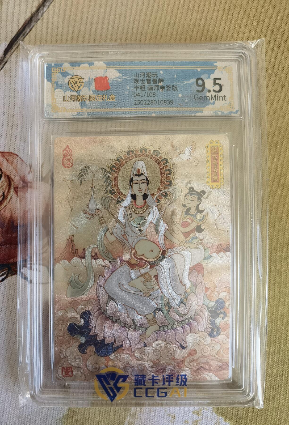 奇趣收藏卡牌拍卖第12场（持续更新中，收拍品免费上拍） 【亲签评级卡】山河潮玩限定礼盒 陈岱青 绘 观世音菩萨 半粗 亲签 9.5 GEMMINT