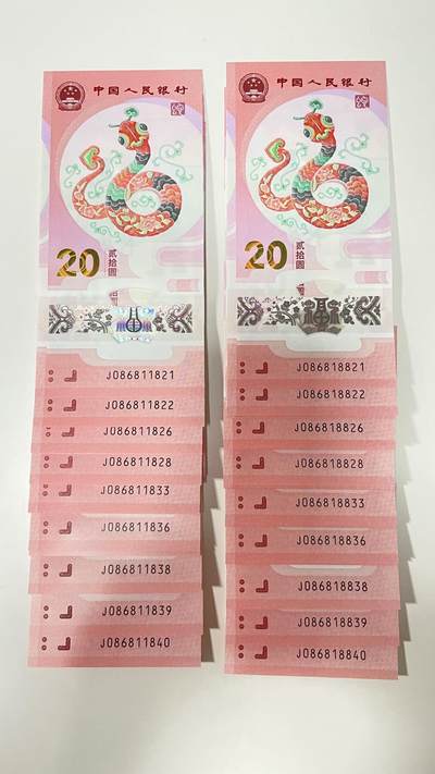 2025年蛇年贺岁纪钞【J086811821-1840】标二十。【086818821-8840】标二十、二组（40张）