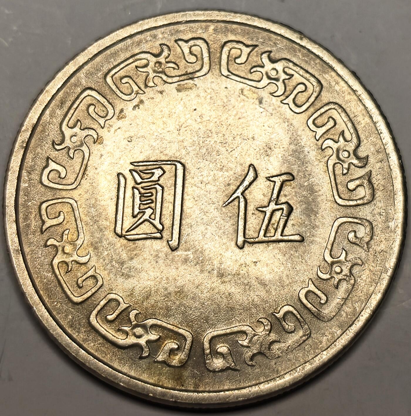 泉币菌-第10场-中外散币乐园 原光状态 1976年 弯弯 大五元 蒋公图案 29mm