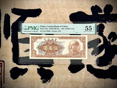 （自动截拍）PMG评级民国纸币专拍第20250318期，全场包邮 - 【乾奕收藏】出民国38年1949年中央银行金圆券伍万圆，较少品种，美国PMG55E