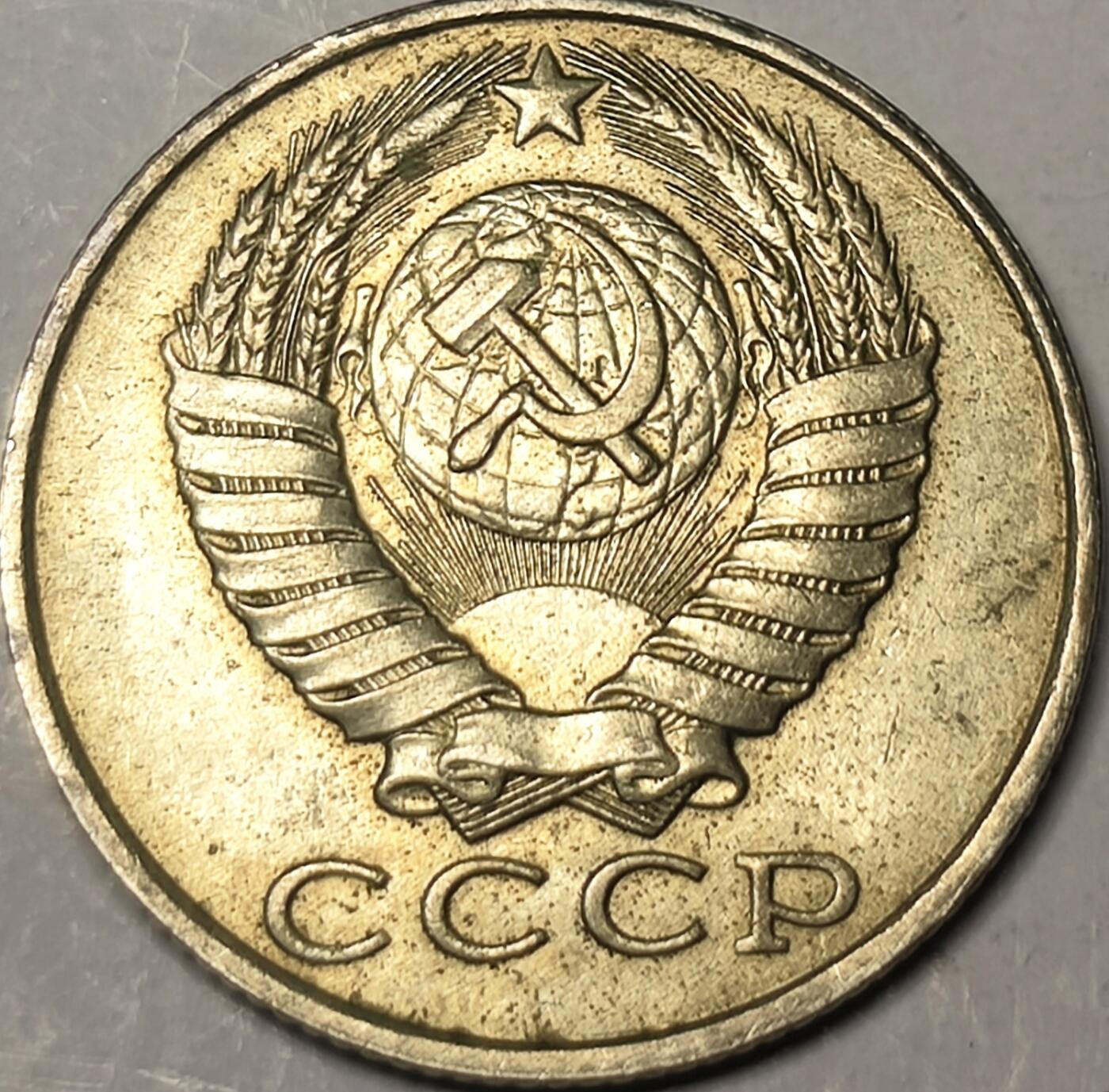泉币菌-第10场-中外散币乐园 1988年苏联CCCP币15戈比硬币