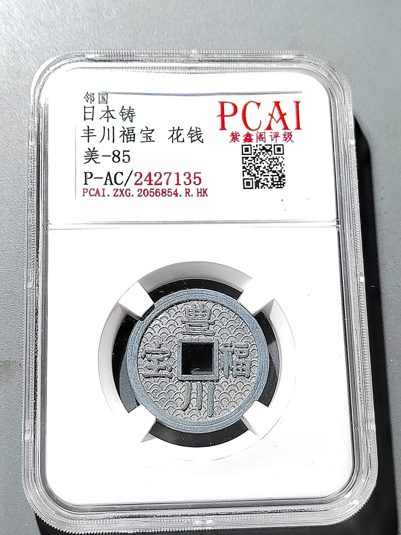 PCAI钱币 19-274钱币小专场 丰川福宝