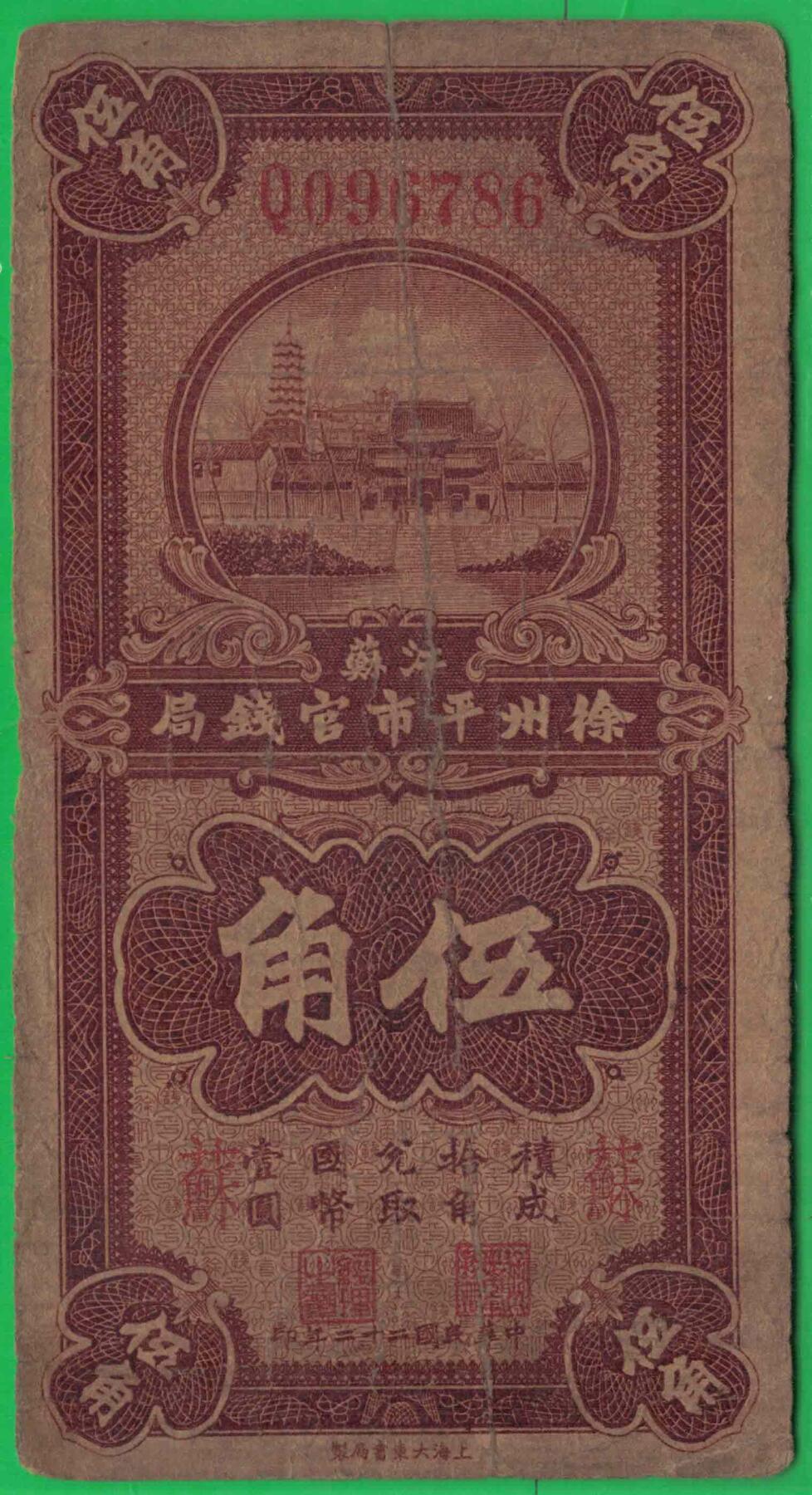 江苏徐州平市官钱局1933年(民国二十二年)伍角(五角 5角) 无4 实物图