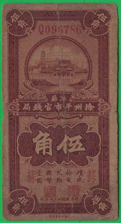 江苏徐州平市官钱局1933年(民国二十二年)伍角(五角 5角) 无4 实物图 - 江苏徐州平市官钱局1933年(民国二十二年)伍角(五角 5角) 无4 实物图