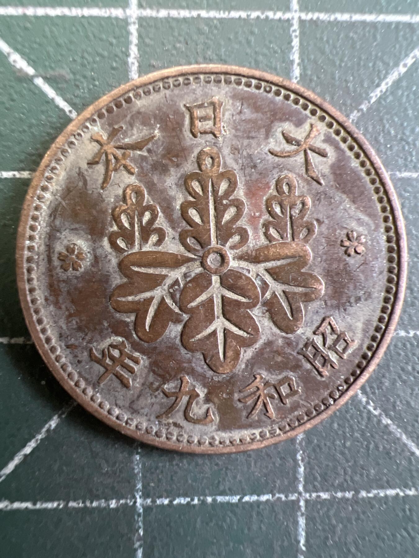 第848期  硬币专场 （无押金，捡漏，全场50包邮，偏远地区除外，接收代拍业务，本店十天发一次货） 日本一钱