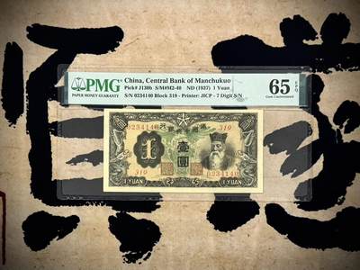 （自动截拍）PMG评级民国纸币专拍第20250318期，全场包邮 - 【乾奕收藏】出民国26年1937年满洲中央银行壹圆一枚，美国PMG65E