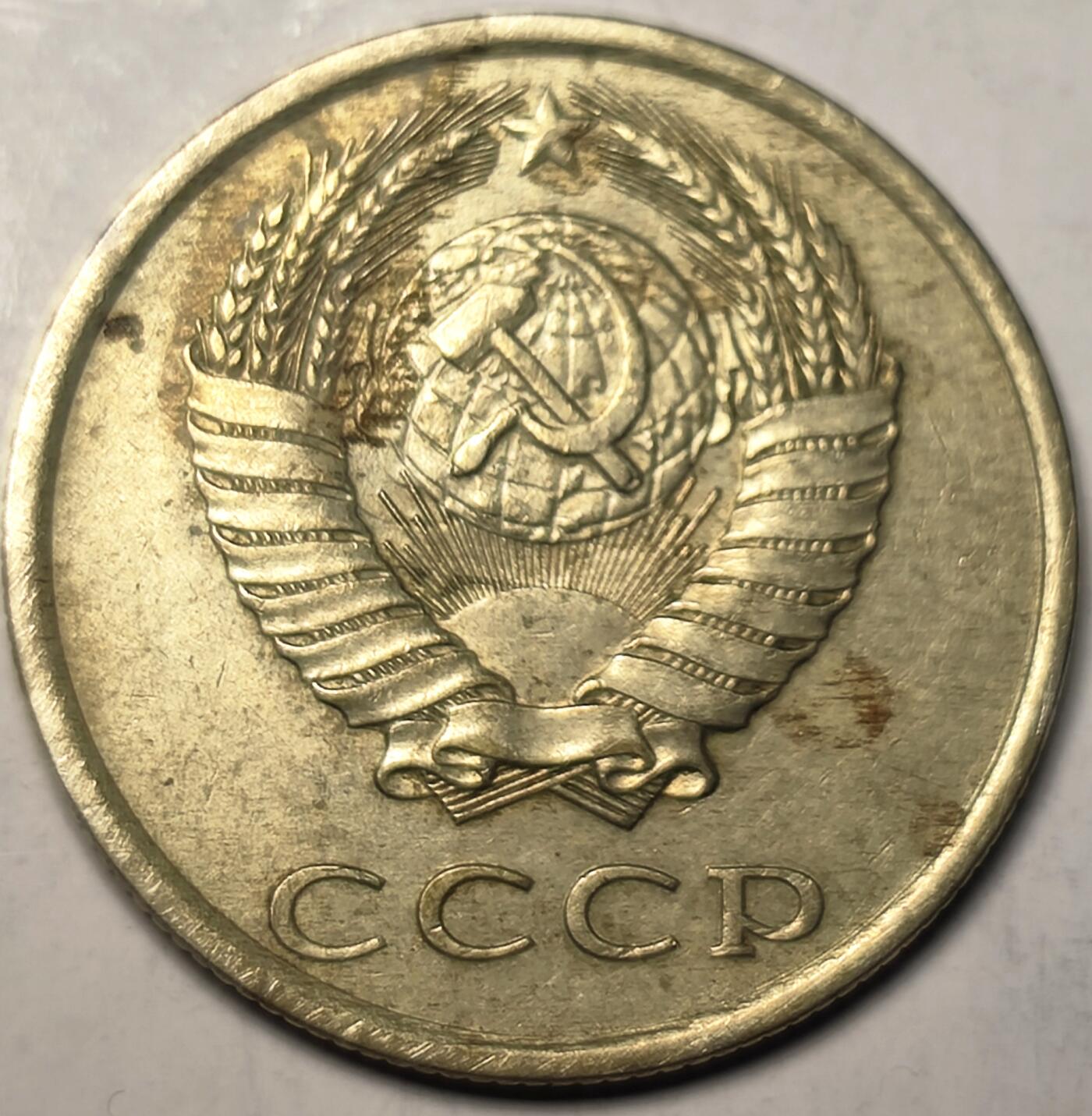 泉币菌-第10场-中外散币乐园 前苏联 1985年 20戈比铜币 CCCP 镰刀锤头 