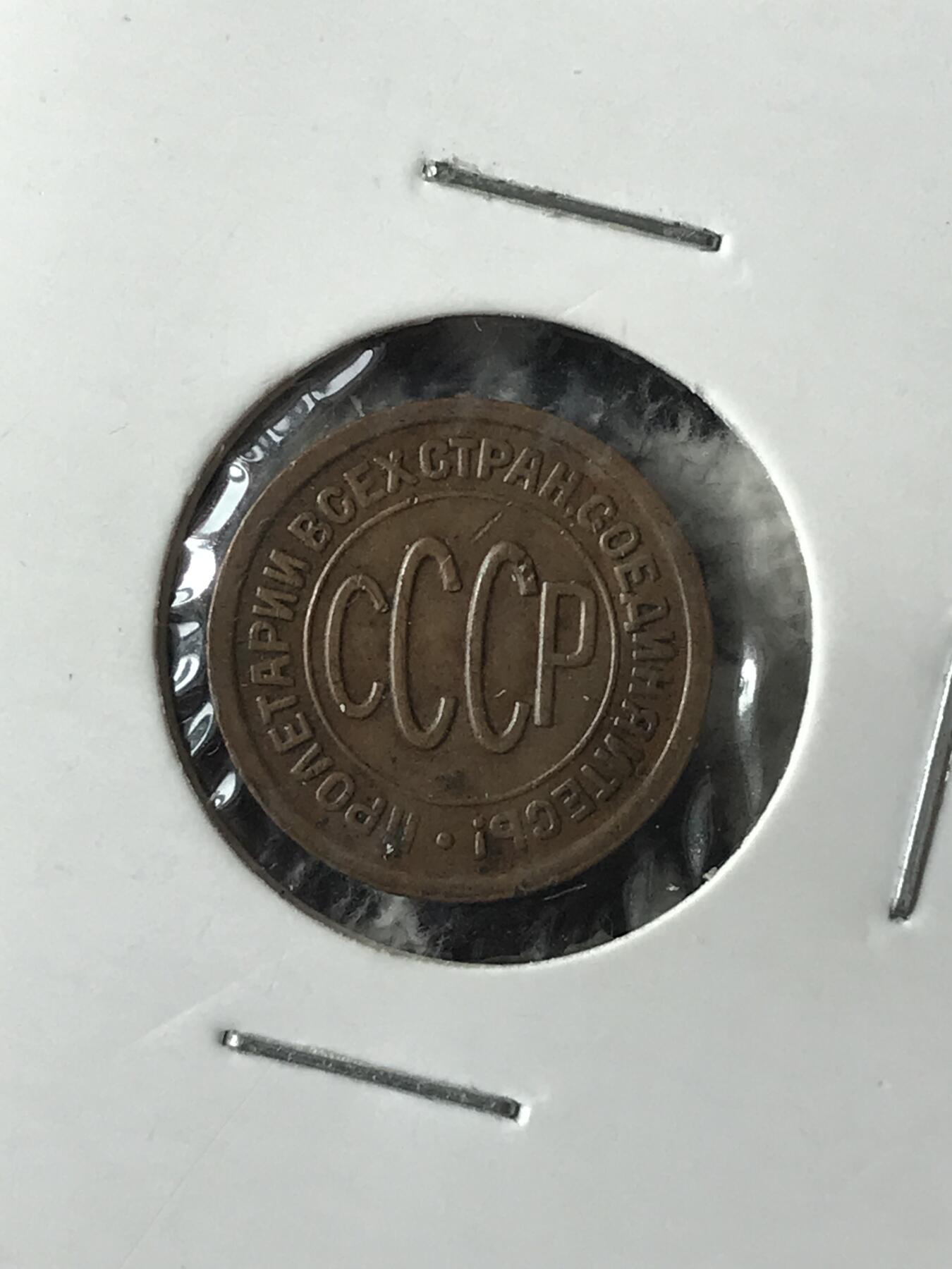 1927苏联半戈比铜币