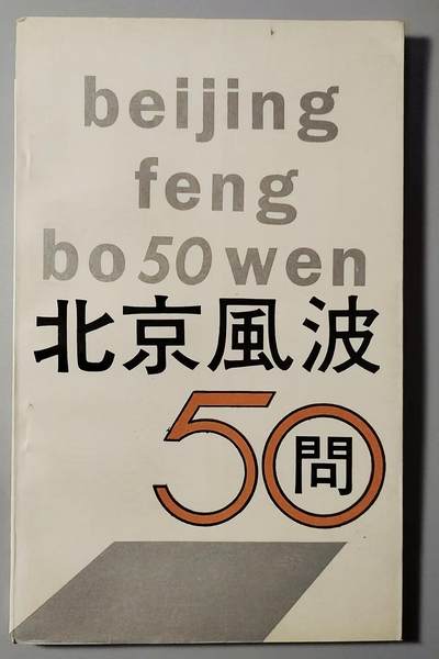 「202503029」三联收藏第八拍  精品收藏全场零起 - [瓜皮]神秘事件五十问，少见刊物