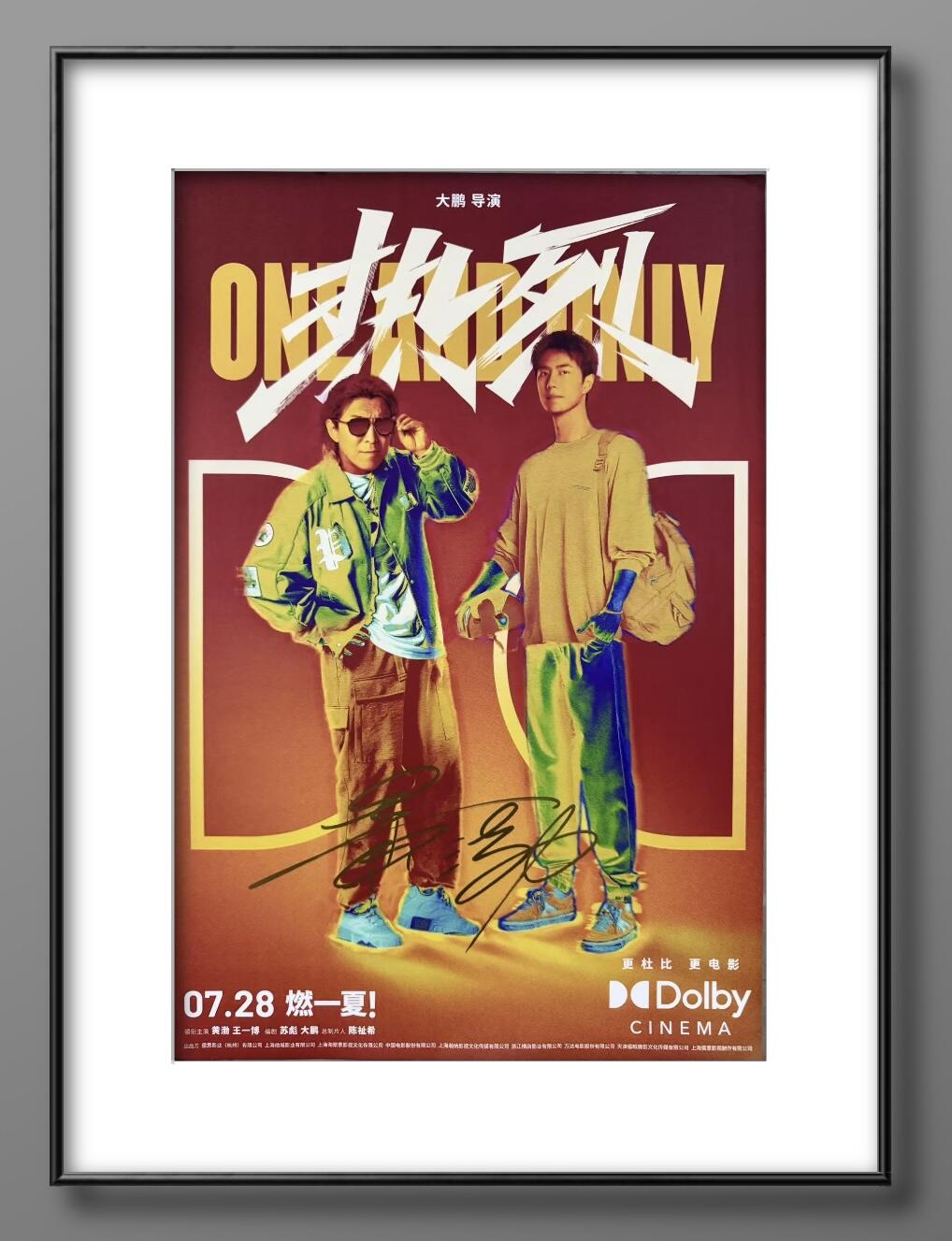 零元拍：黄渤亲笔签名《热裂》原版海报，尺寸448×298MM