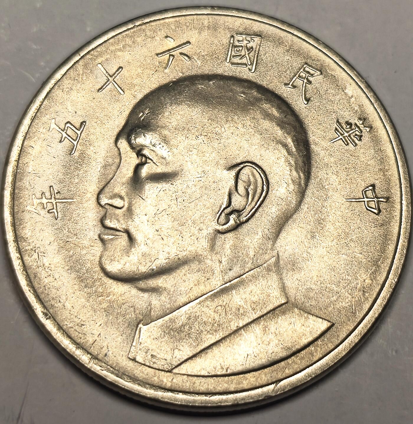 泉币菌-第10场-中外散币乐园 原光状态 1976年 弯弯 大五元 蒋公图案 29mm